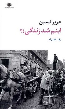 اینم شد زندگی؟! | مرکز فرهنگی آبی