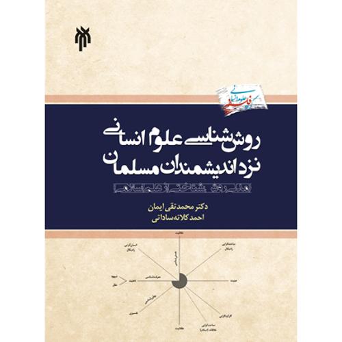 روش شناسی علوم انسانی نزد اندیشمندان مسلمان
