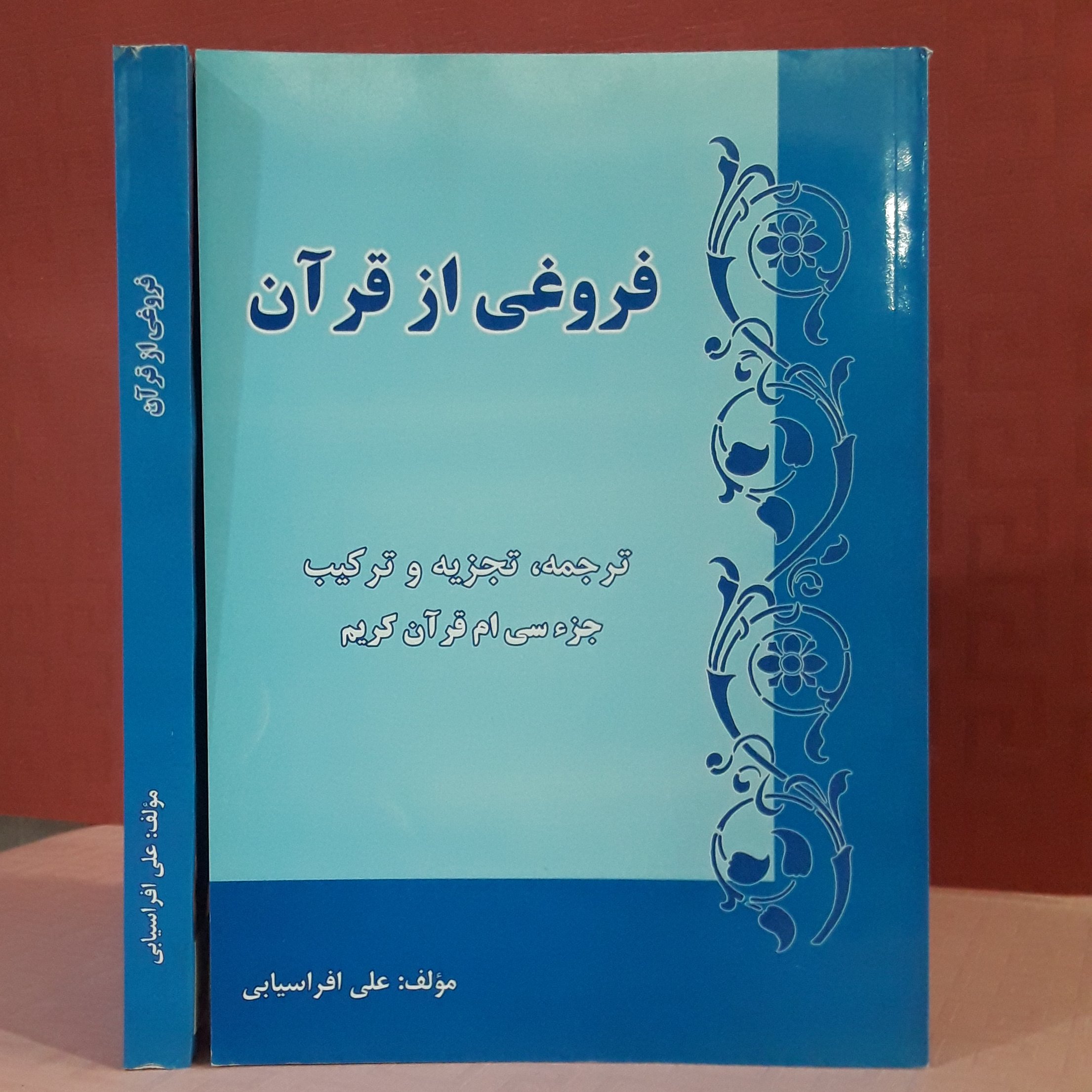 کتاب فروغی از قرآن تجزیه وترکیب جزء30نویسنده علی افراسیابی