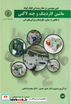قیمت و خرید کتاب ماشین کاردینگ و چند لانگی | ایده بوک