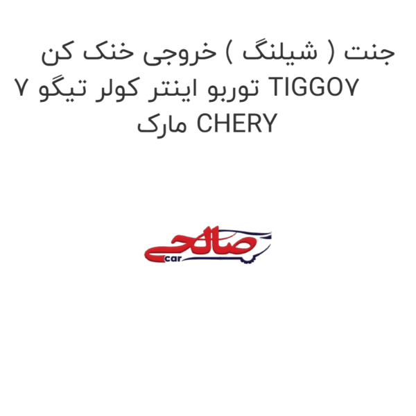 جنت ( شیلنگ ) خروجی خنک کن توربو اینتر کولر تیگو 7 TIGGO7 مارک CHERY
