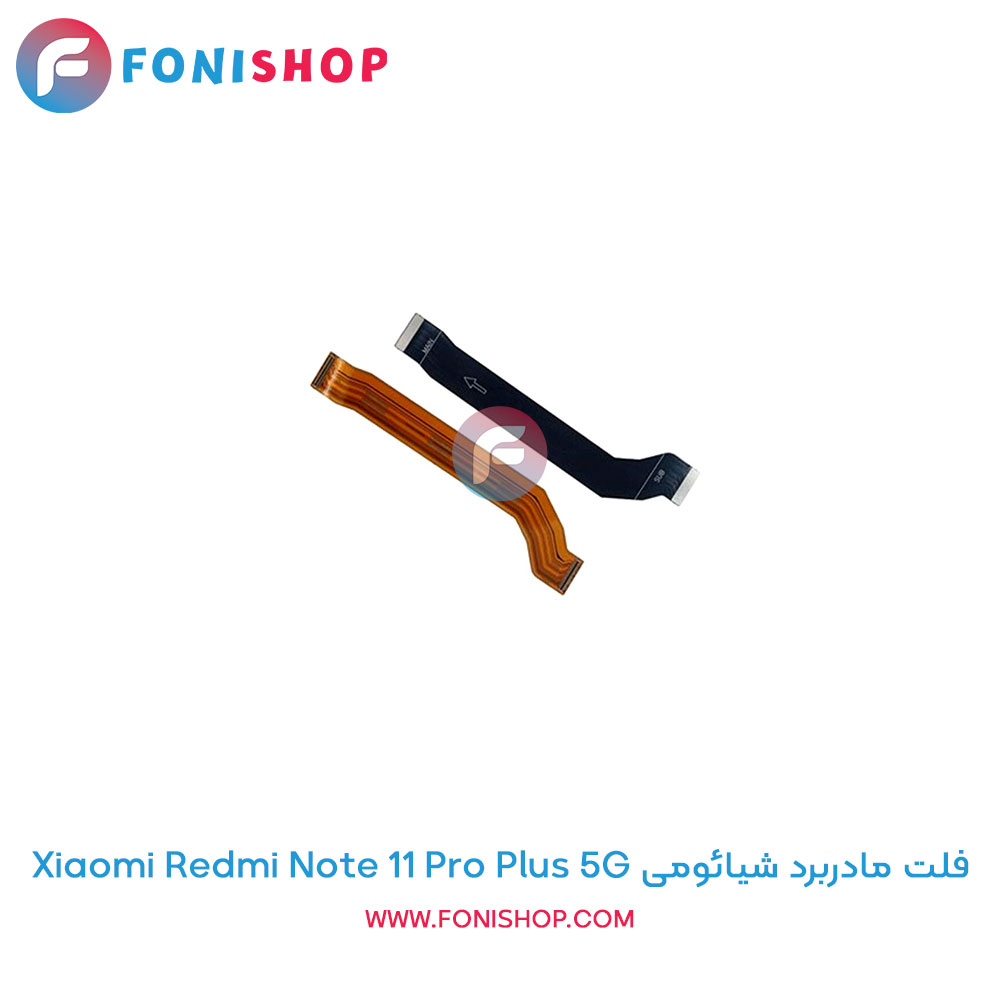 فلت مادربرد شیائومی Xiaomi Redmi Note 11 Pro Plus 5G