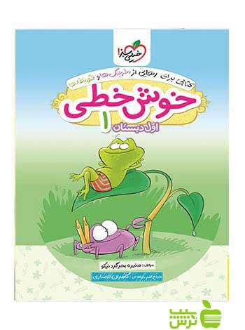 خوش خطی اول ابتدایی بحرگرد نیکو خیلی سبز - خرید با تخفیف ویژه