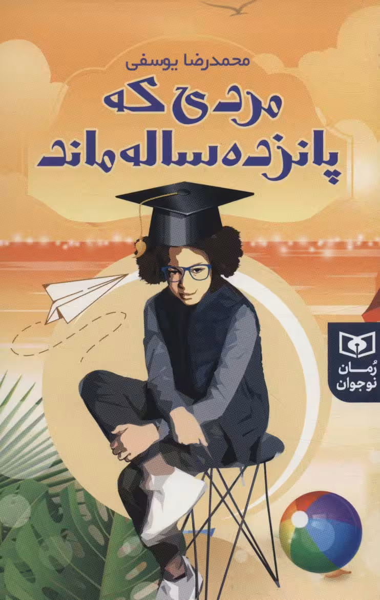 مردی که پانزده ساله ماند (رمان نوجوان234) - ناشربوک | خرید آنلاین کتاب