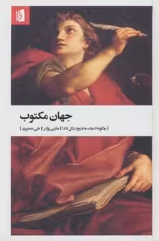 جهان مکتوب - کتاب‌فروشی کوچه کتاب