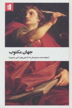 جهان مکتوب - کتابفروشی کوچه کتاب