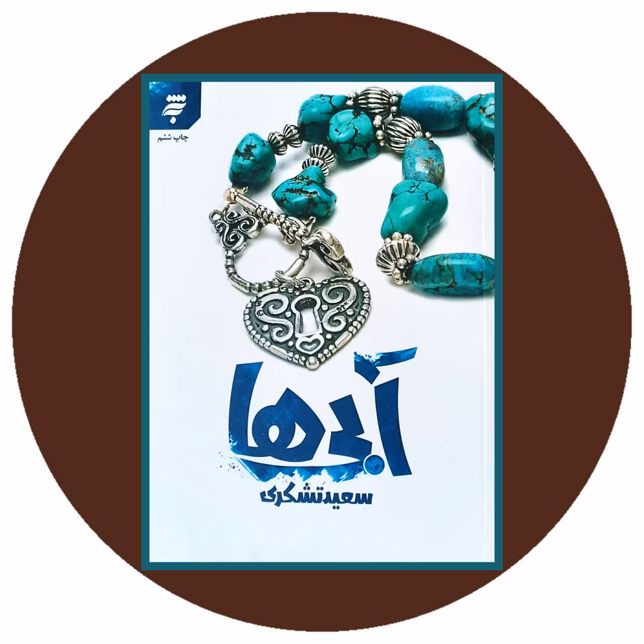 کتاب آبی ها - خرید با تخفیف چهل درصد از کتاب دایره قهوه ای