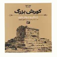 کورش بزرگ (زندگی و جهان داری)،(گلاسه) - ناشربوک | خرید آنلاین کتاب