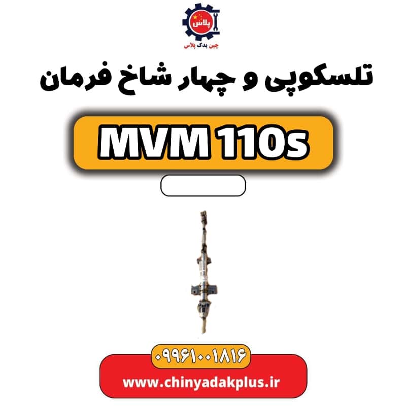 تلسکوپی و چهار شاخ فرمان ام وی ام 110 اس (mvm110s)