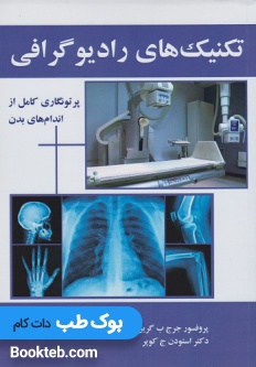 تکنیک های رادیوگرافی