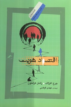 خرید کتاب اقتصاد هویت — کتابسرای طه