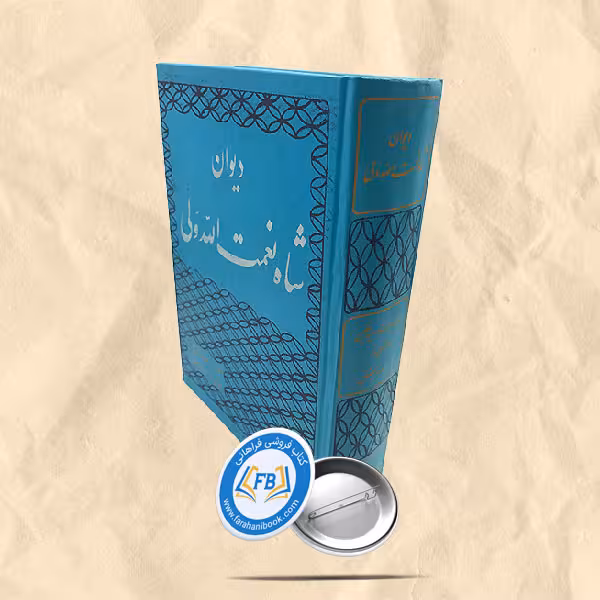 دیوان شاه نعمت الله ولی
