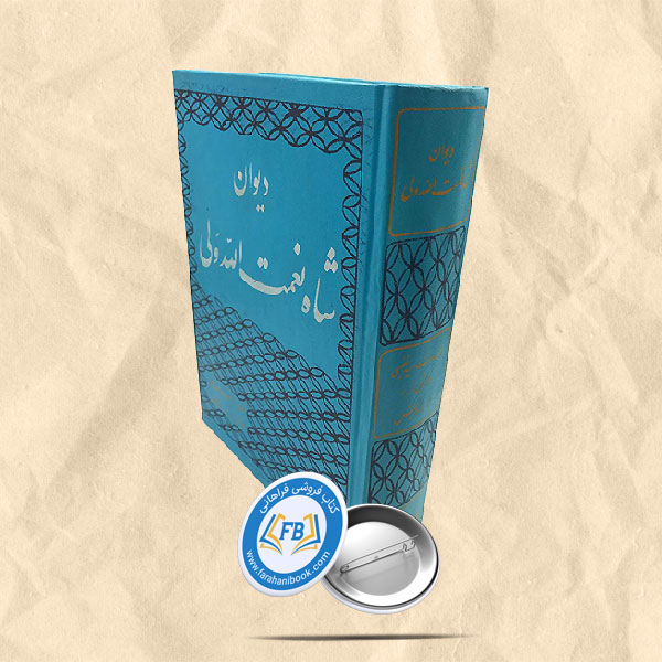 دیوان شاه نعمت الله ولی