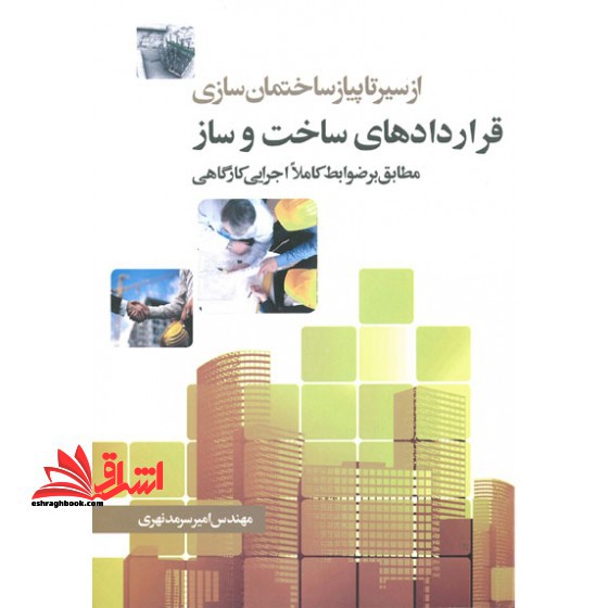 قراردادهای ساخت و ساز،مطابق بر ضوابط کاملا اجرایی کارگاهی - فروشگاه کتاب اشراق