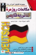قیمت و خرید کتاب مکالمات روزمره آلمانی به فارسی | ایده بوک