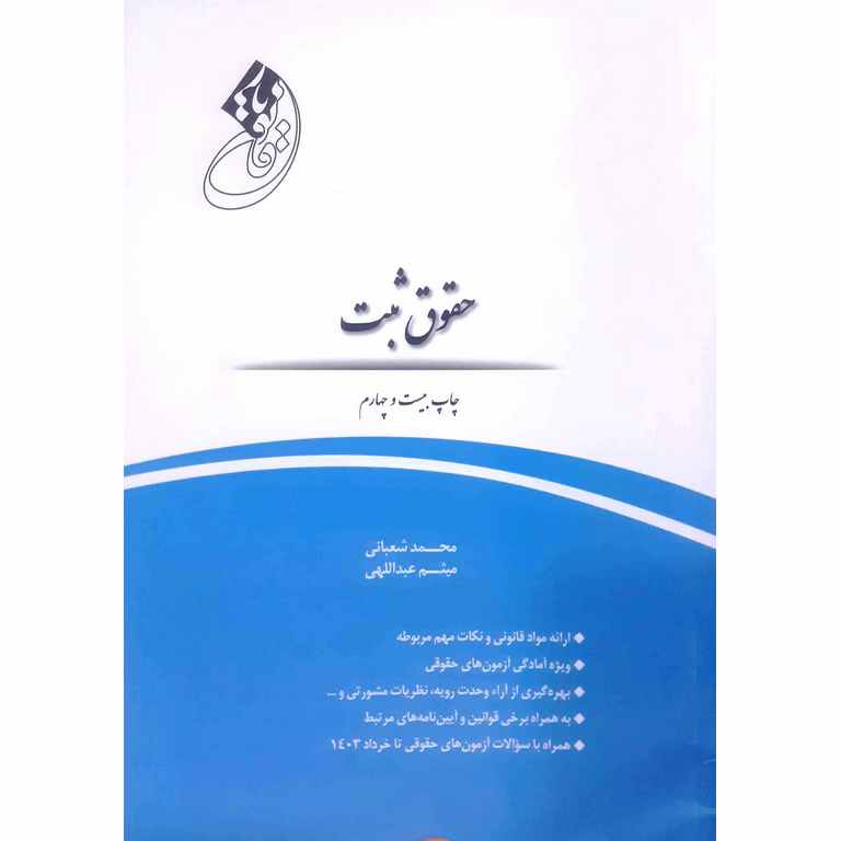 قانون یار حقوق ثبت