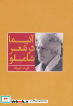 قیمت و خرید کتاب آنیما در شعر شاملو اثر الهام جم زاد | ایده بوک