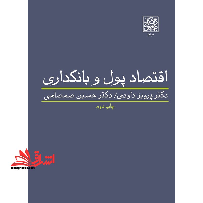 اقتصاد پول و بانکداری - فروشگاه کتاب اشراق