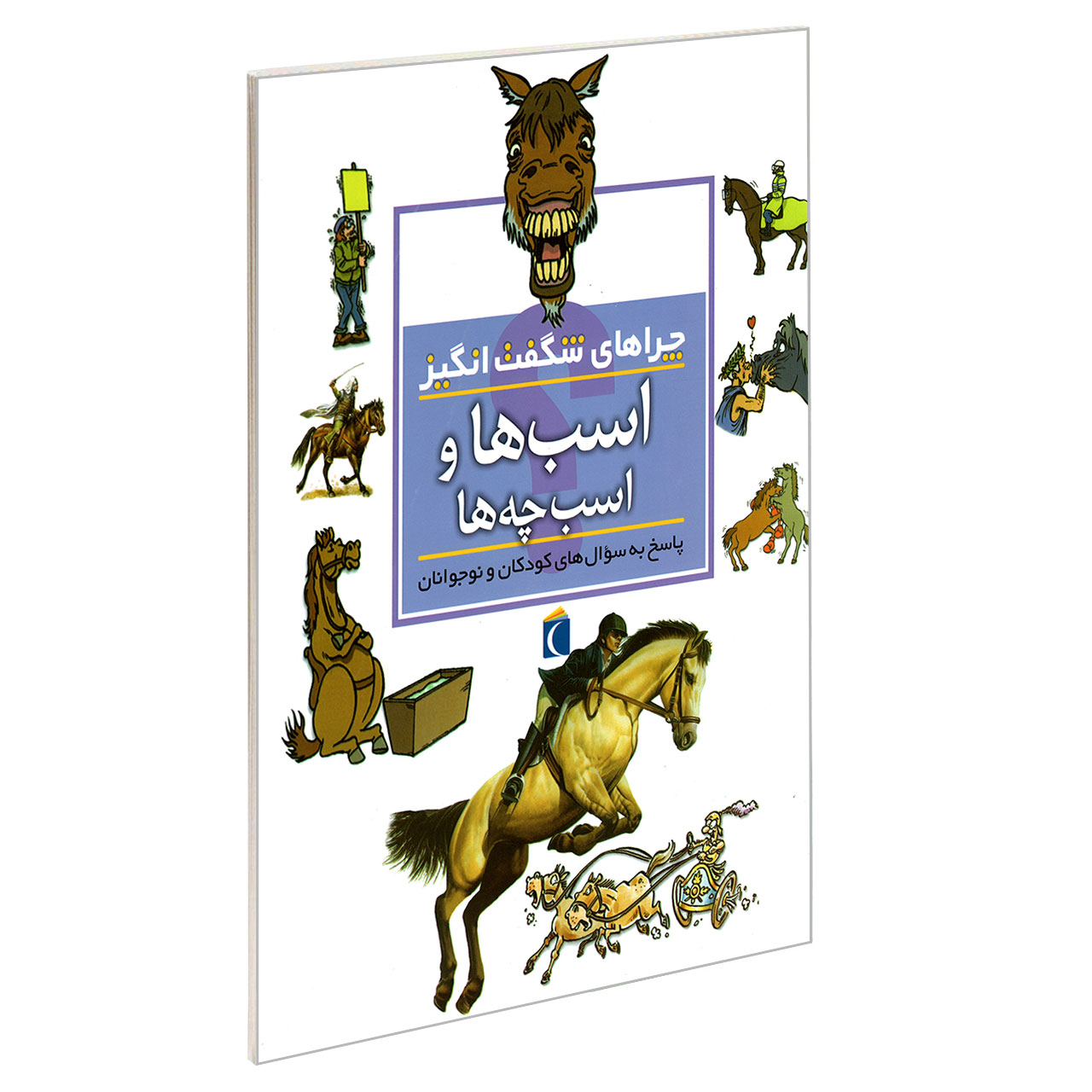 کتاب چراهای شگفت انگیز اسب ها و اسب چه ها اثر جینی جانسون نشر محراب قلم