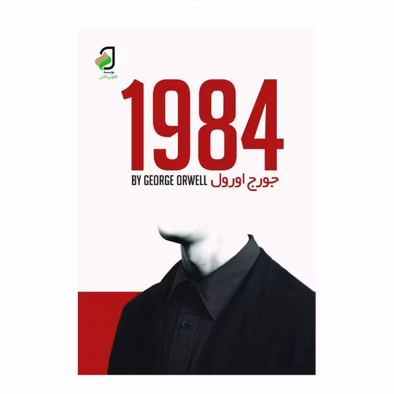 1984 از جورج اورول