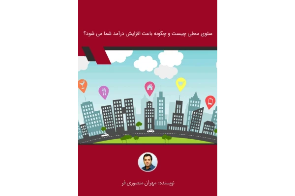 کتاب سئوی محلی چیست - کتابخانه مجازی واتیکان