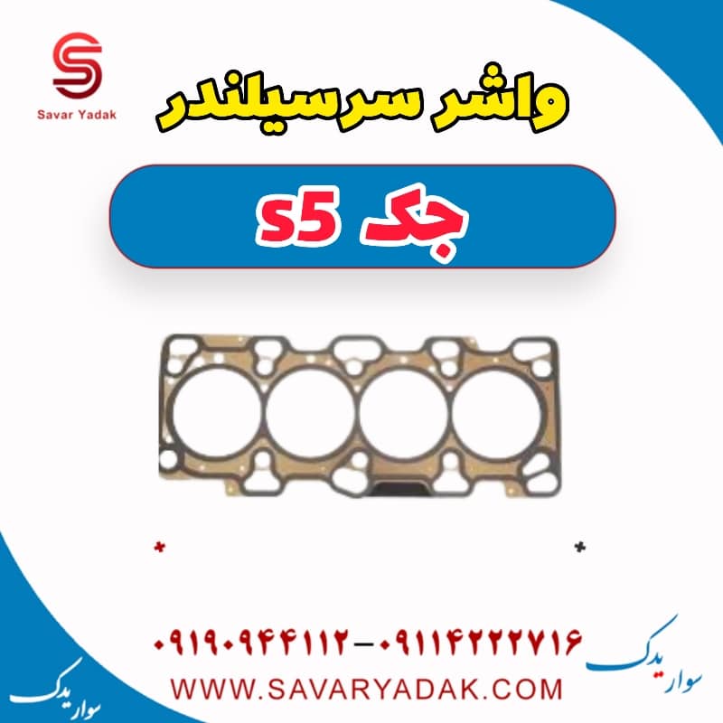 واشر سر سیلندر جک s5