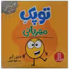 کتاب توپک مهربانی اثر دایان آلبر انتشارات فنی ایران