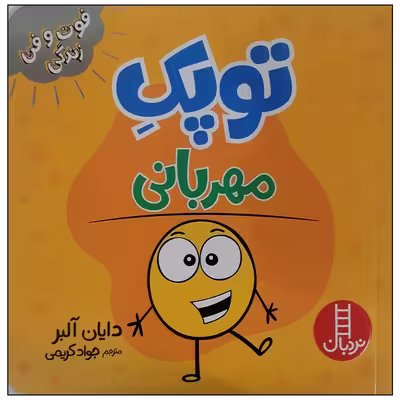 کتاب توپک مهربانی اثر دایان آلبر انتشارات فنی ایران
