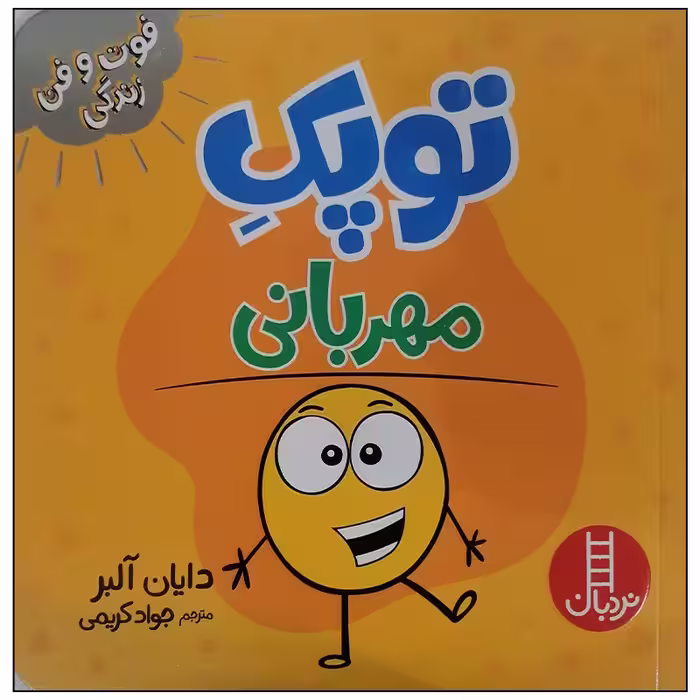 کتاب توپک مهربانی اثر دایان آلبر انتشارات فنی ایران