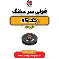 فولی سرمیلنگ جک s5 اتومات