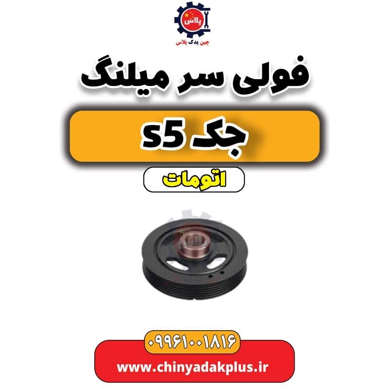 فولی سرمیلنگ جک s5 اتومات