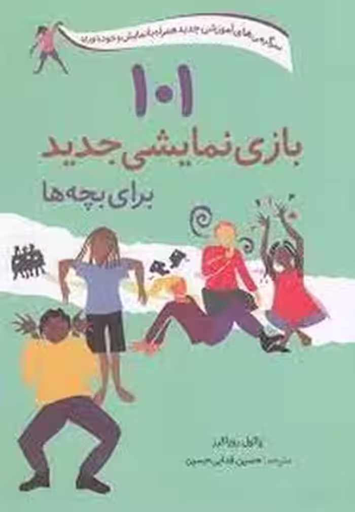 101 بازی نمایشی جدید برای بچه ها | مرکز فرهنگی آبی