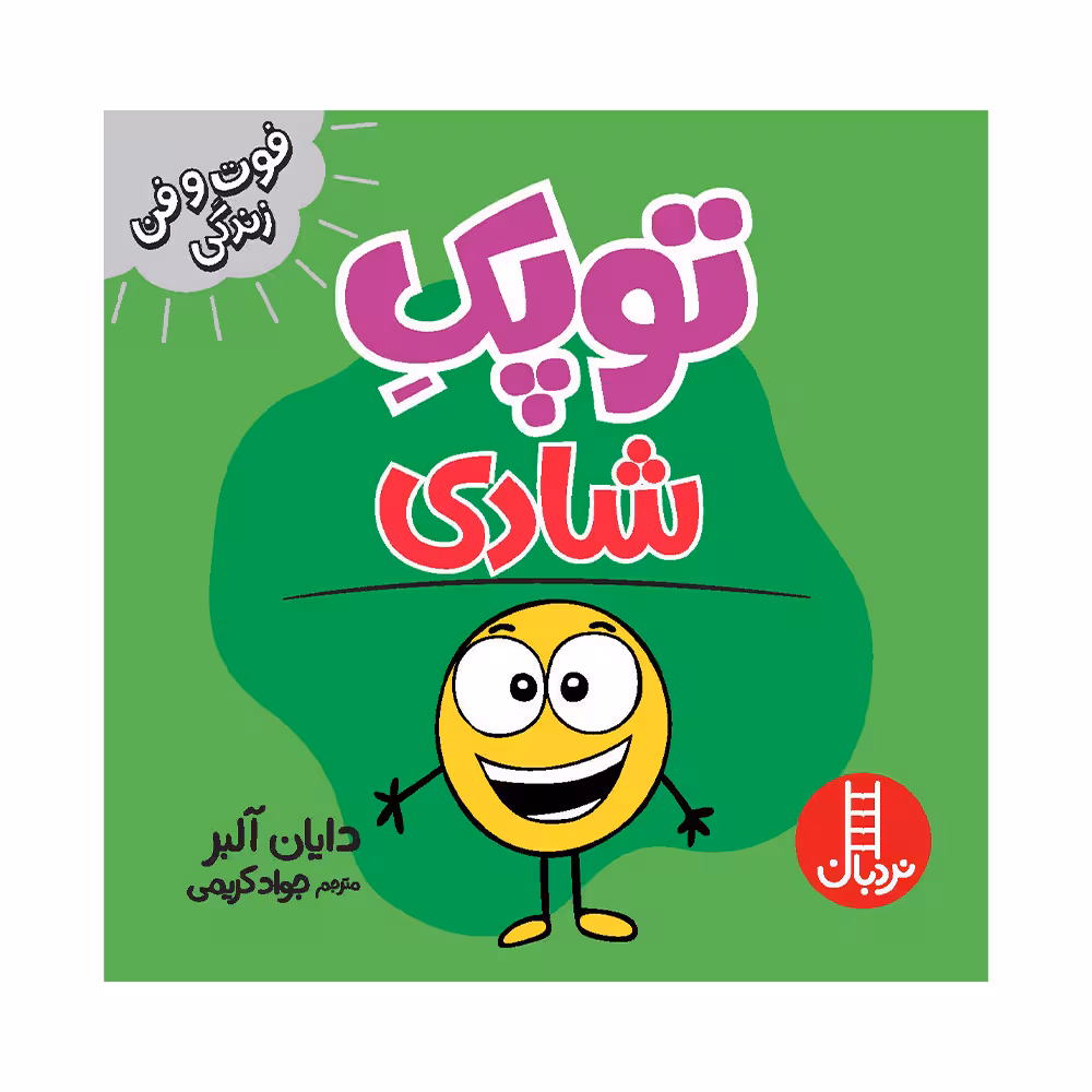 کتاب توپک شادی اثر دایان آلبر انتشارات فنی ایران