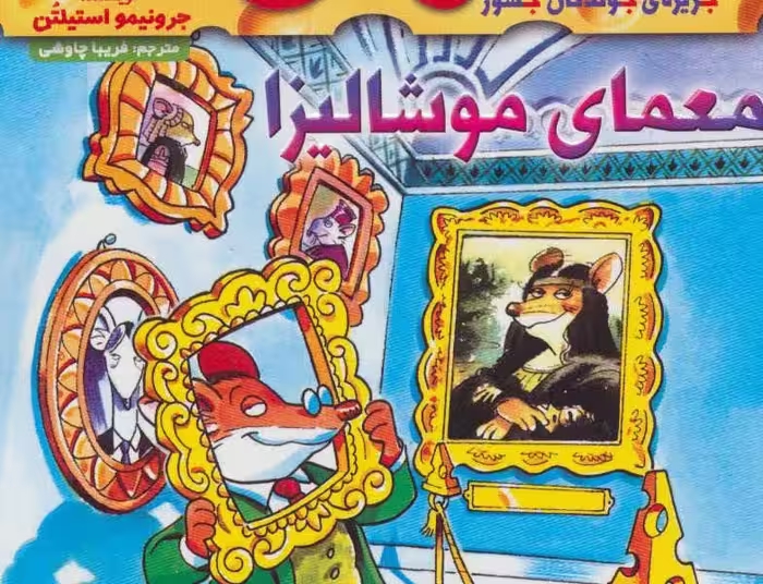 ماکاموشی 5: معمای موشالیزا