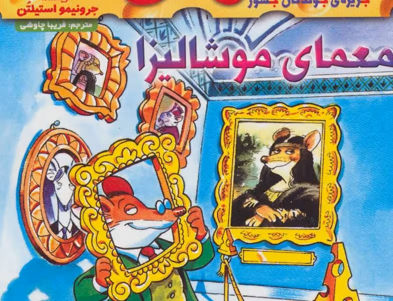 ماکاموشی 5: معمای موشالیزا