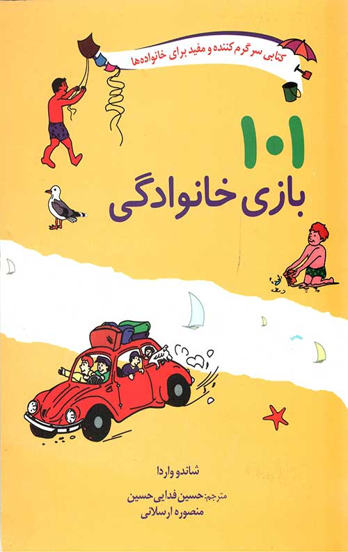 101 بازی خانوادگی (برای سفر،اردو یا جشن گرفتن در خانه)