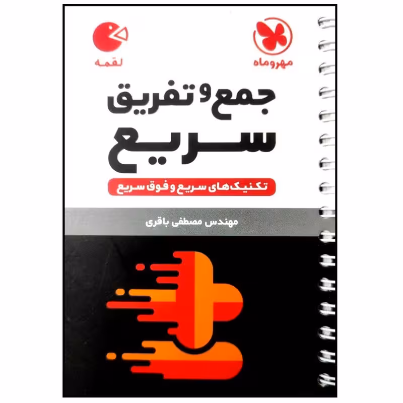 کتاب تکنیک های جمع و تفریق سریع لقمه اثر مصطفی باقری انتشارات مهروماه