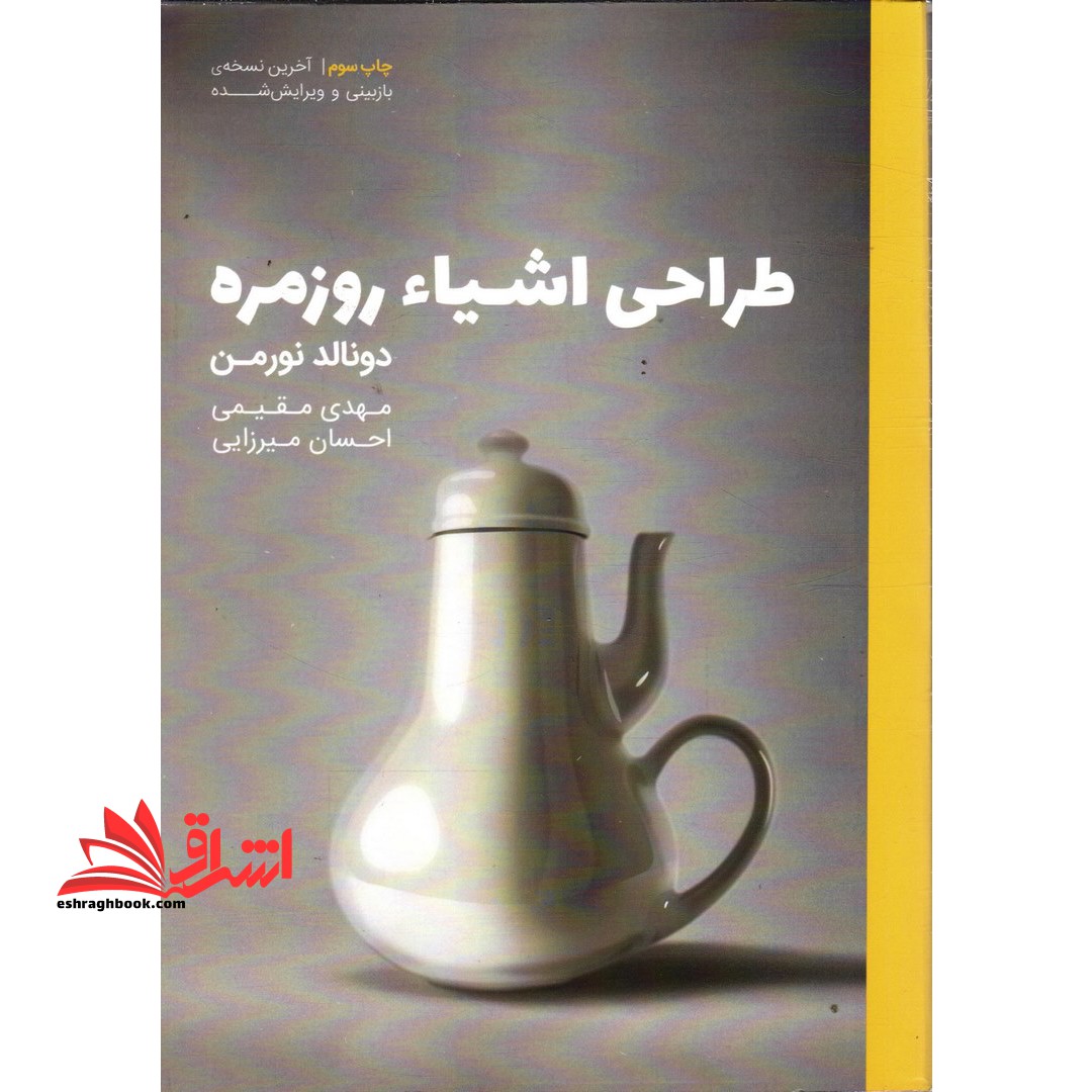 طراحی اشیاء روزمره - فروشگاه کتاب اشراق