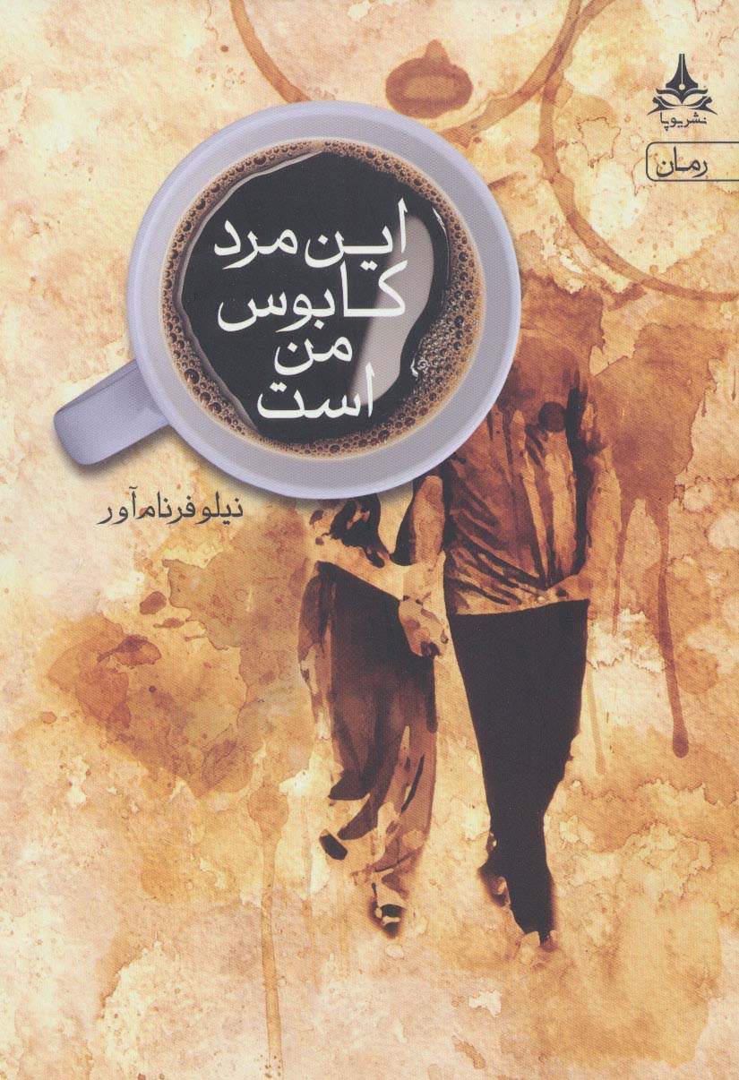این مرد کابوس من است - ناشربوک | خرید آنلاین کتاب