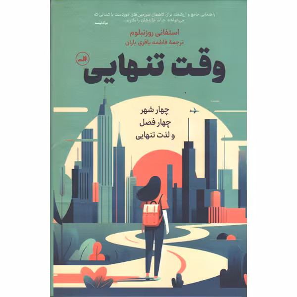 کتاب وقت تنهایی اثر استفانی روزنبلوم