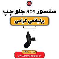 سنسور abs چرخ جلو چپ برلیانس کراس