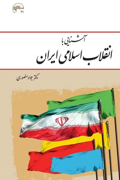 آشنایی باانقلاب اسلامی ایران منصوری - کتابفروشی کوچه کتاب