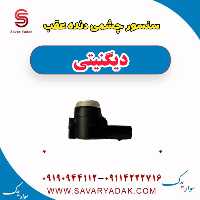 سنسور چشمی دنده عقب دیگنیتی
