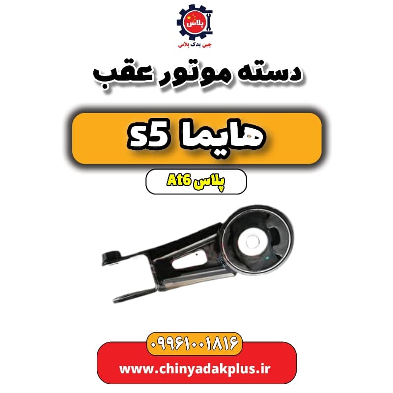 دسته موتور عقب هایما s5 اتوماتیک 6 سرعته