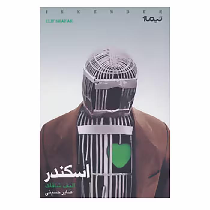 کتاب اسکندر اثر الیف شافاک