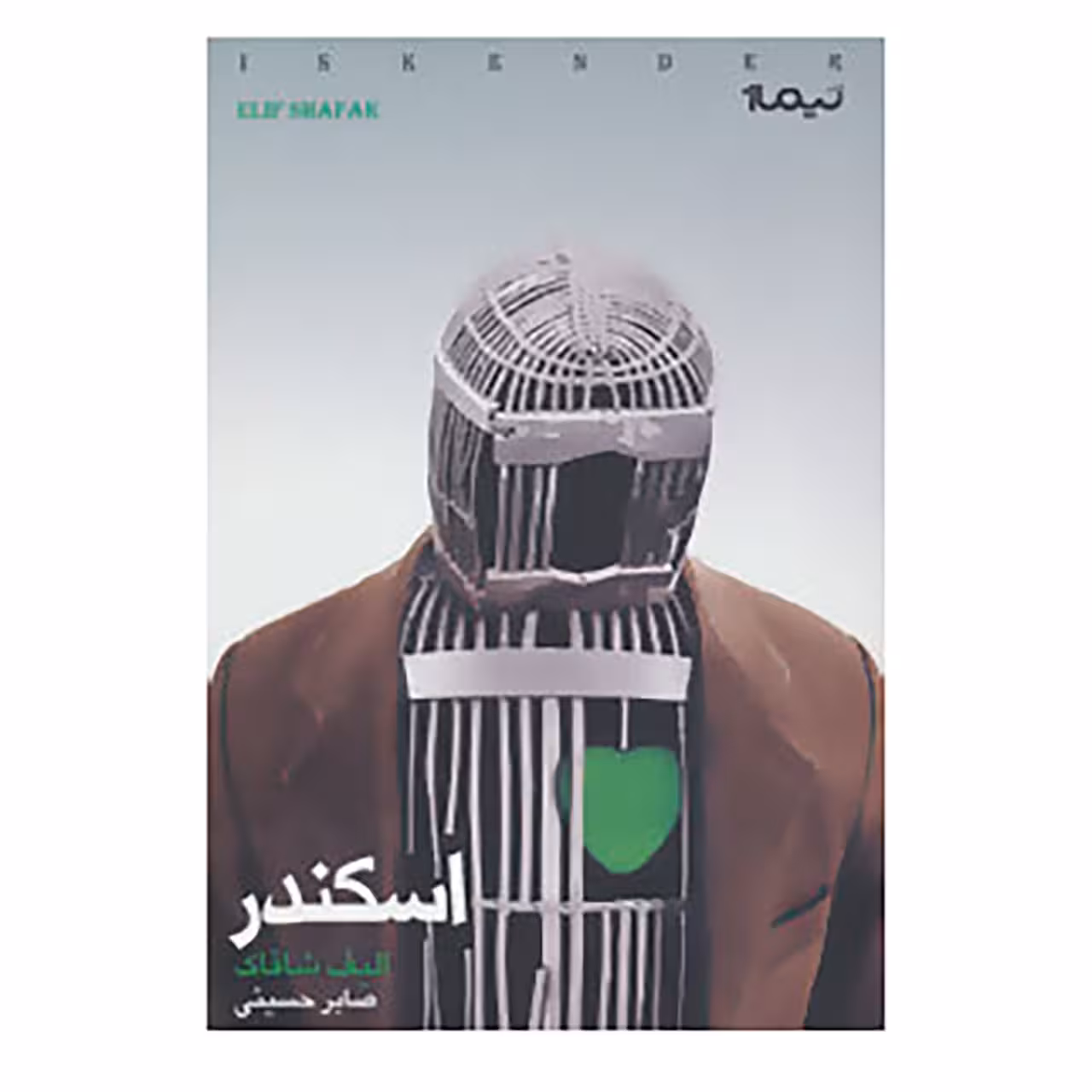 کتاب اسکندر اثر الیف شافاک