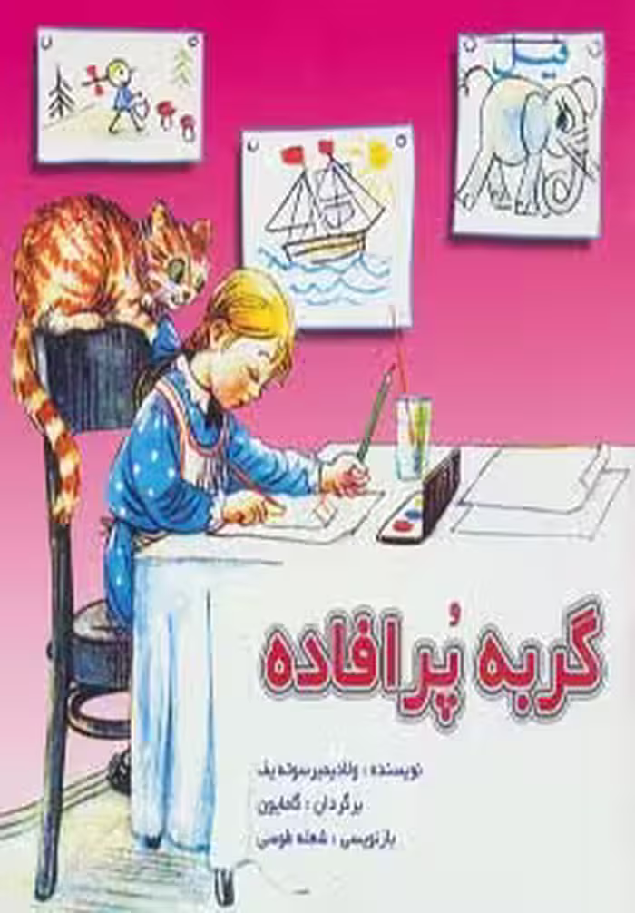 گربه پرافاده (گلاسه) - ناشربوک | خرید آنلاین کتاب