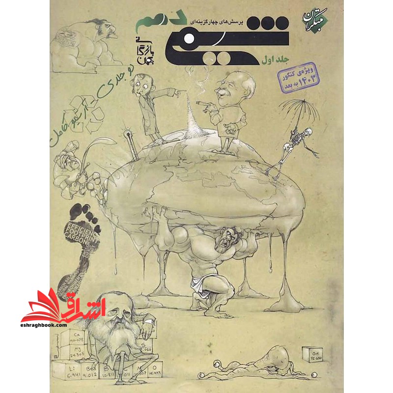 تست پرسش های چهارگزینه ای شیمی دهم جلد 1 اول (ویژه کنکور 1404 به بعد) - فروشگاه کتاب اشراق