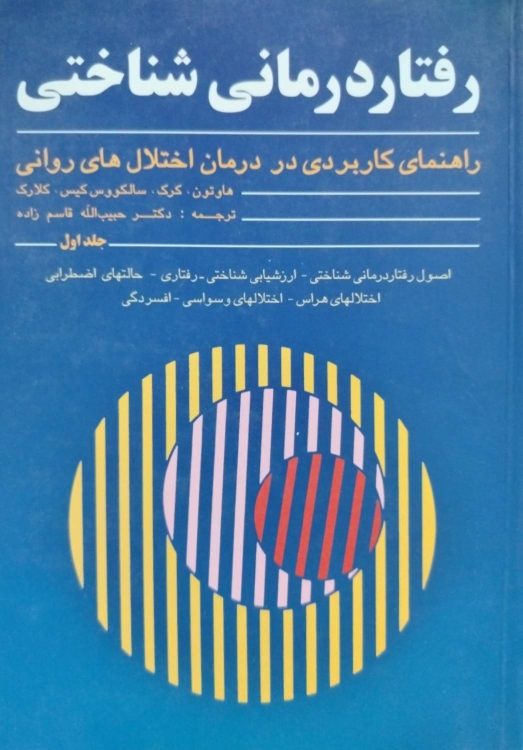 رفتار درمانی شناختی: راهنمای کاربردی در درمان اختلال های روانی(2 جلدی)