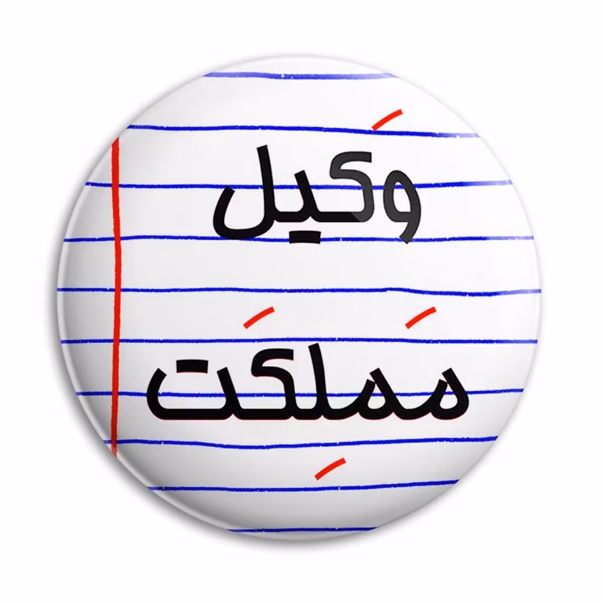 پیکسل پرمانه طرح وکیل مملکت کد pm.24479